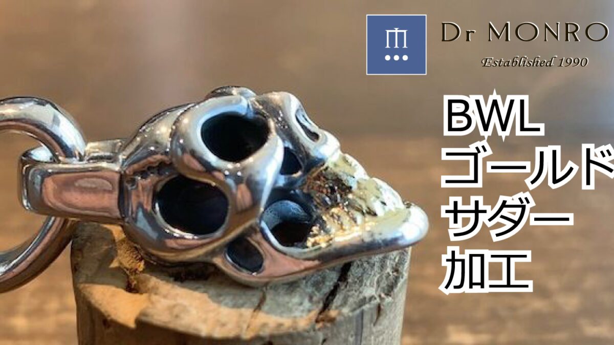 ビルウォールレザーのゴールドサダー加工