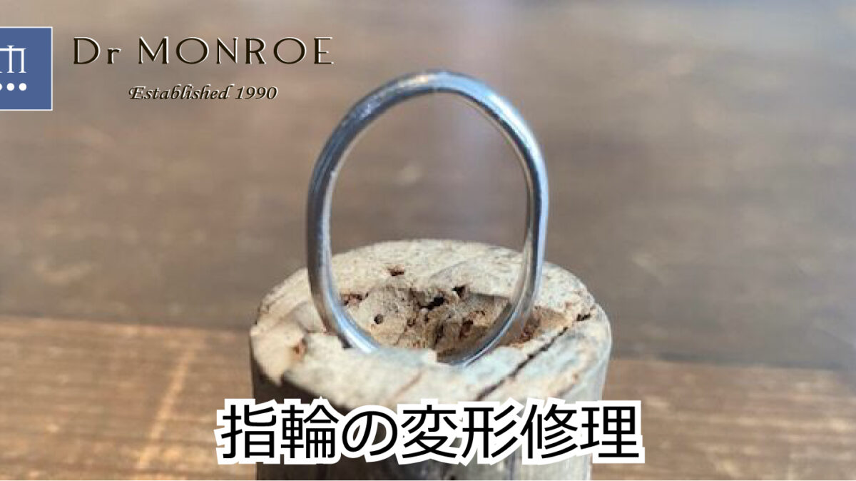 指輪の変形修理