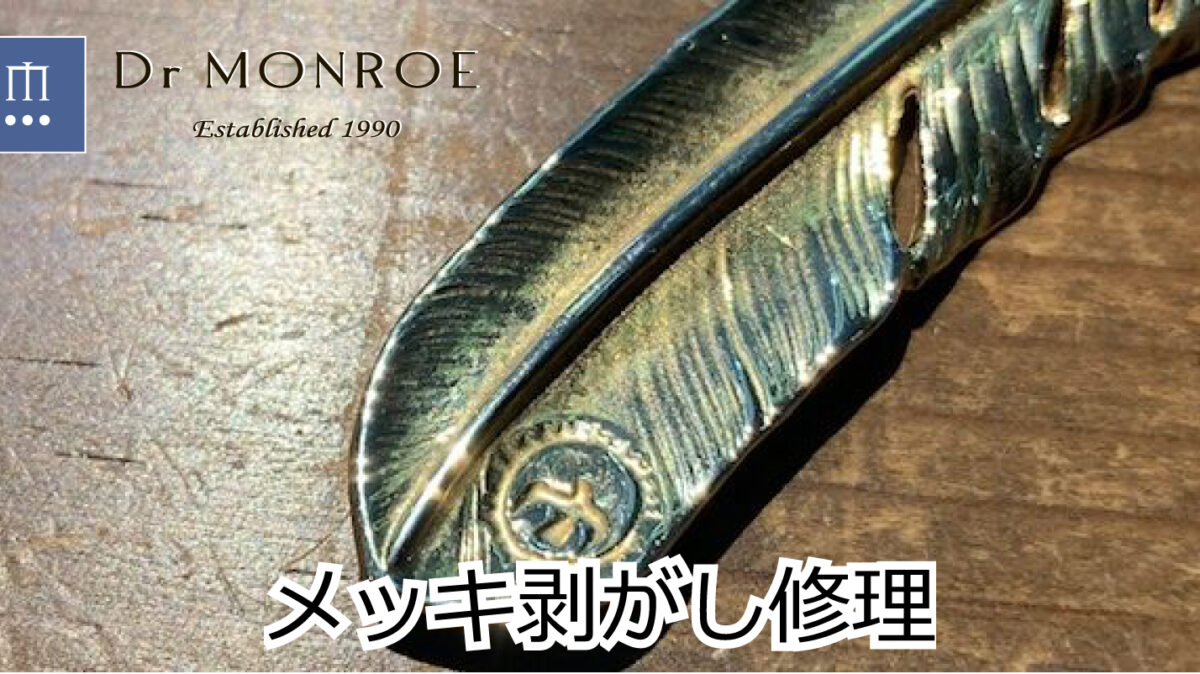 シルバーアクセサリーのメッキ剥がし修理