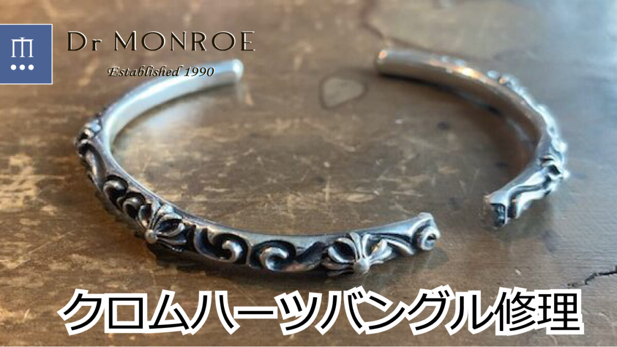 クロムハーツのバングル修理