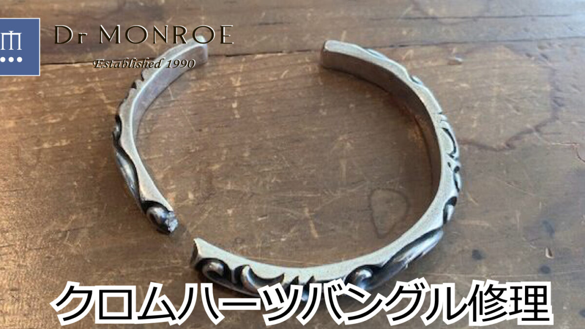 クロムハーツのバングル折れ修理