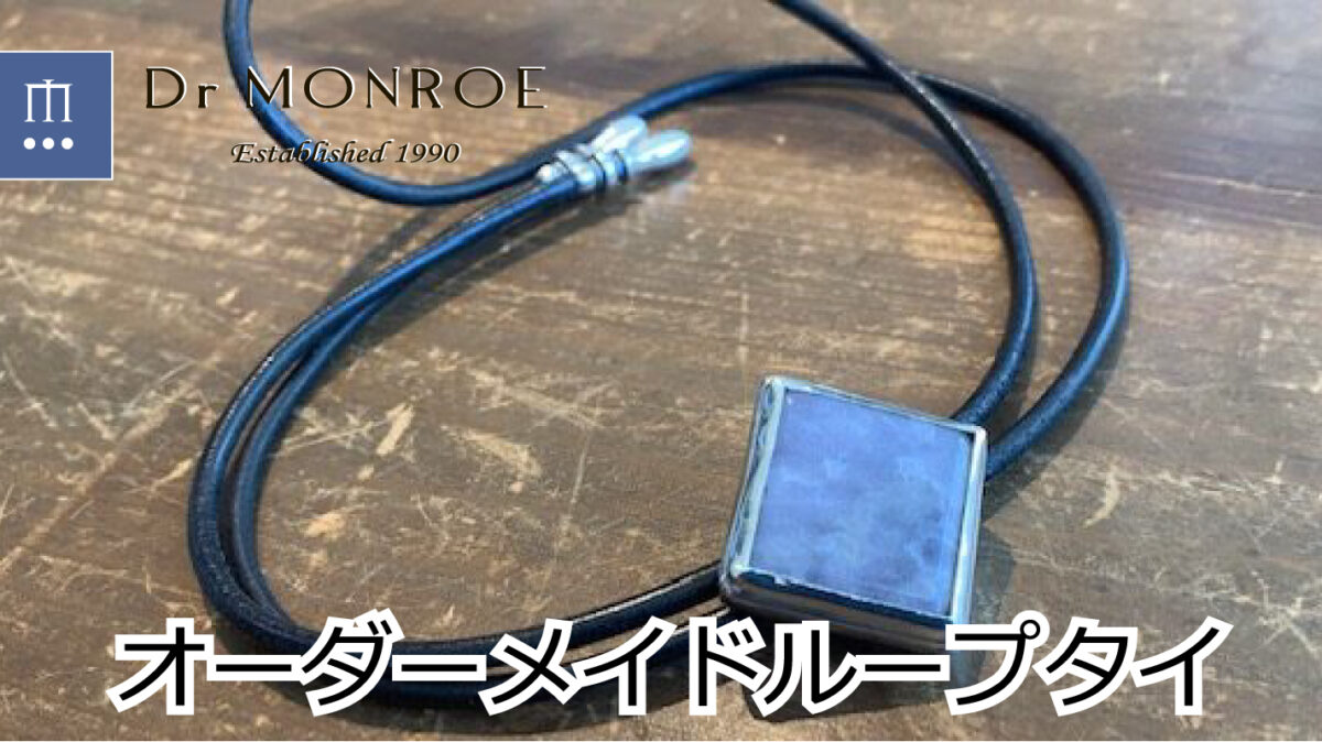 オーダーメイドのループタイ