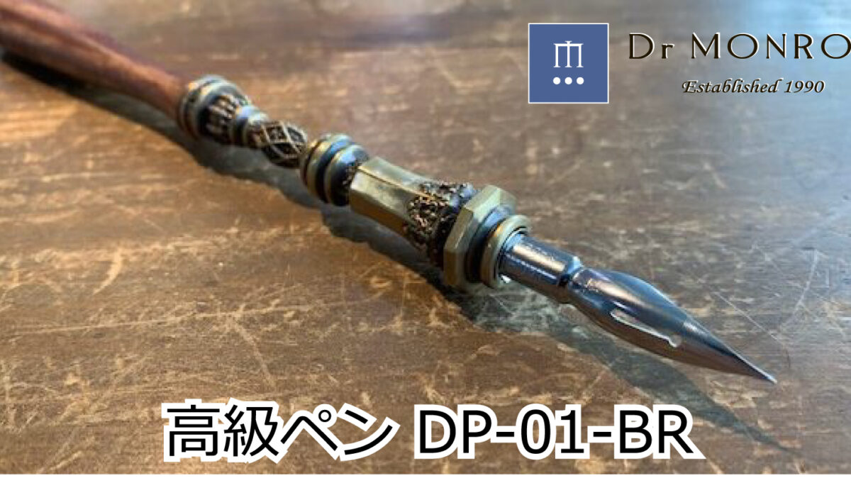 高級つけペン、DP-01-BR