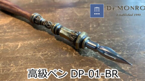 高級つけペン、DP-01-BR