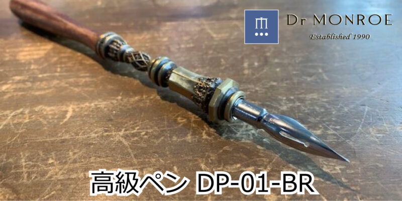 高級つけペン、DP-01-BR