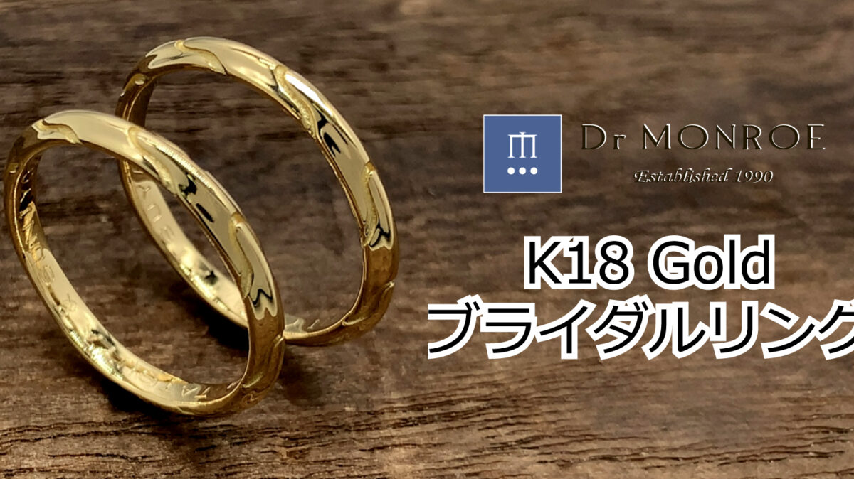 k18ゴールドのブライダルリング