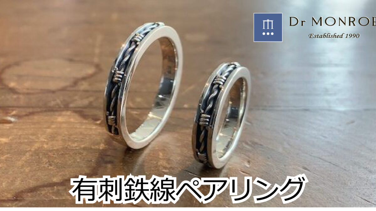 有刺鉄線のペアリング